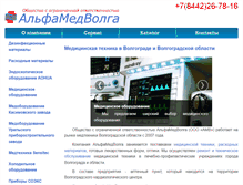 Tablet Screenshot of alfamedvolga.ru